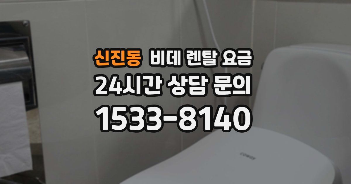 신진동 비데 렌탈 요금