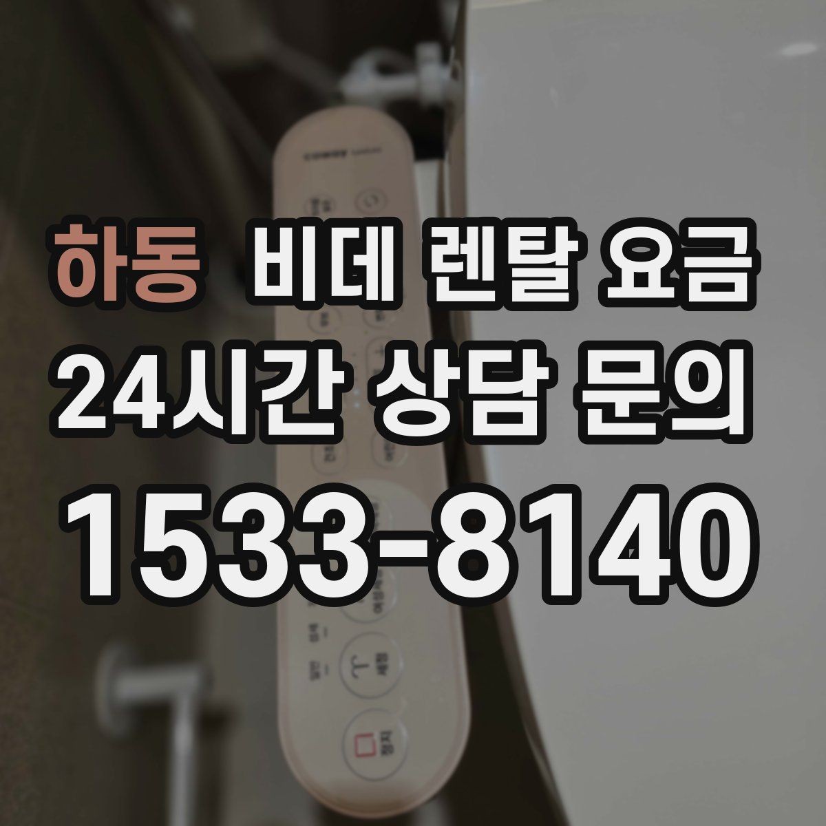 하동 비데 렌탈 요금 위생과 편의성을 함께 보는 선택법