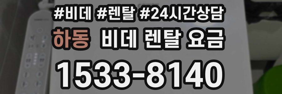 하동 비데 렌탈 요금
