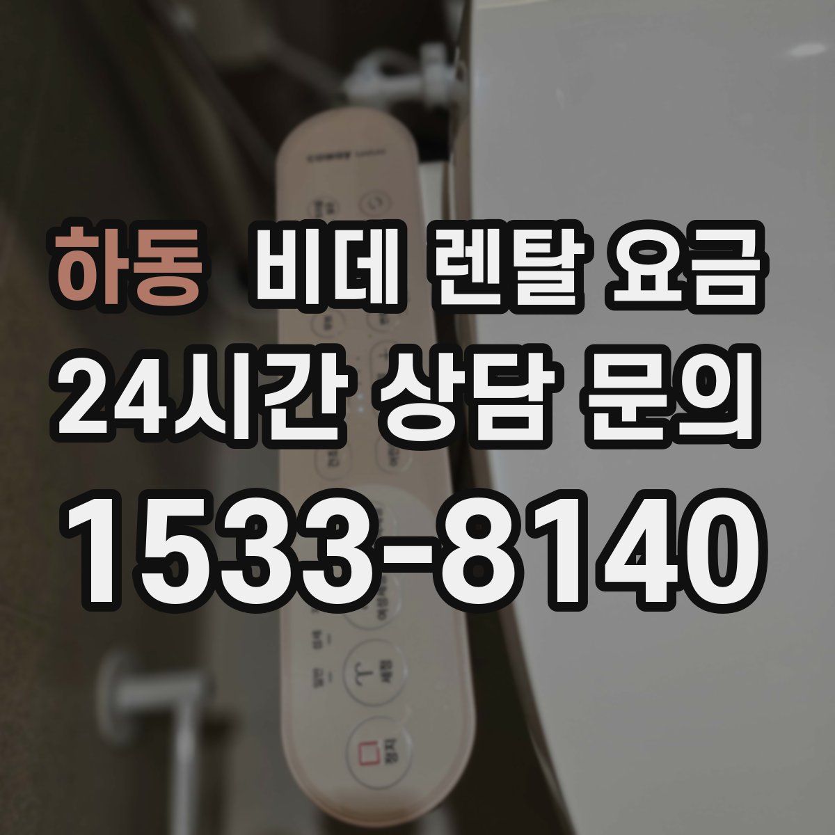 하동 비데 렌탈 요금