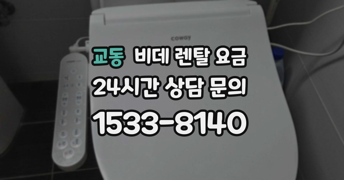 교동 비데 렌탈 요금