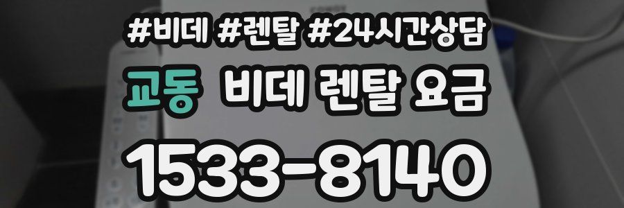 교동 비데 렌탈 요금