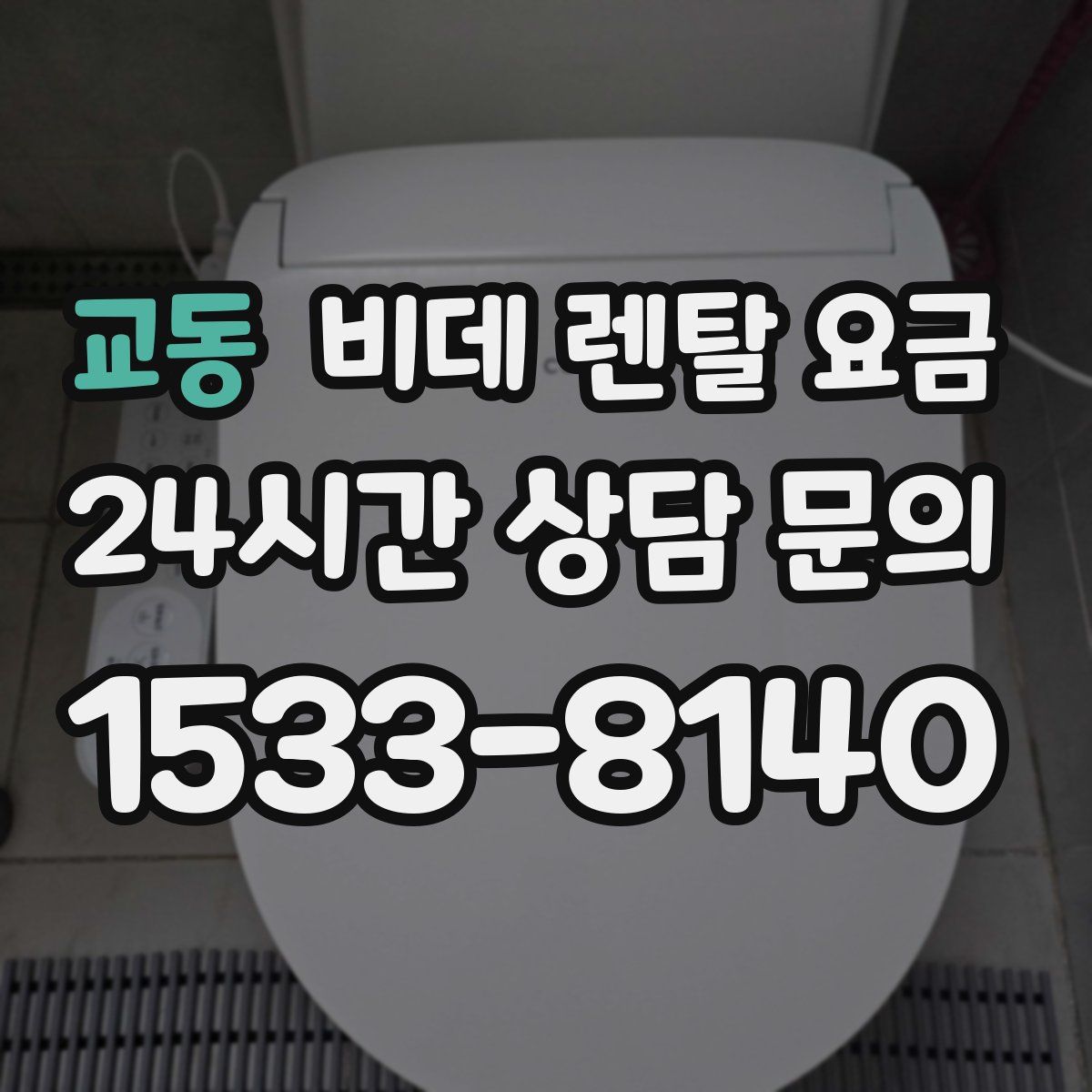 교동 비데 렌탈 요금