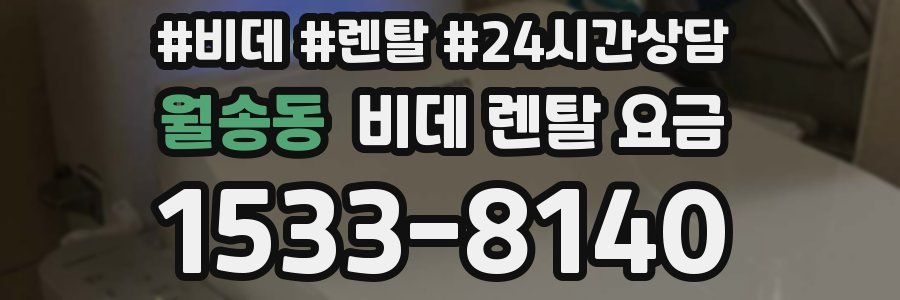 월송동 비데 렌탈 요금