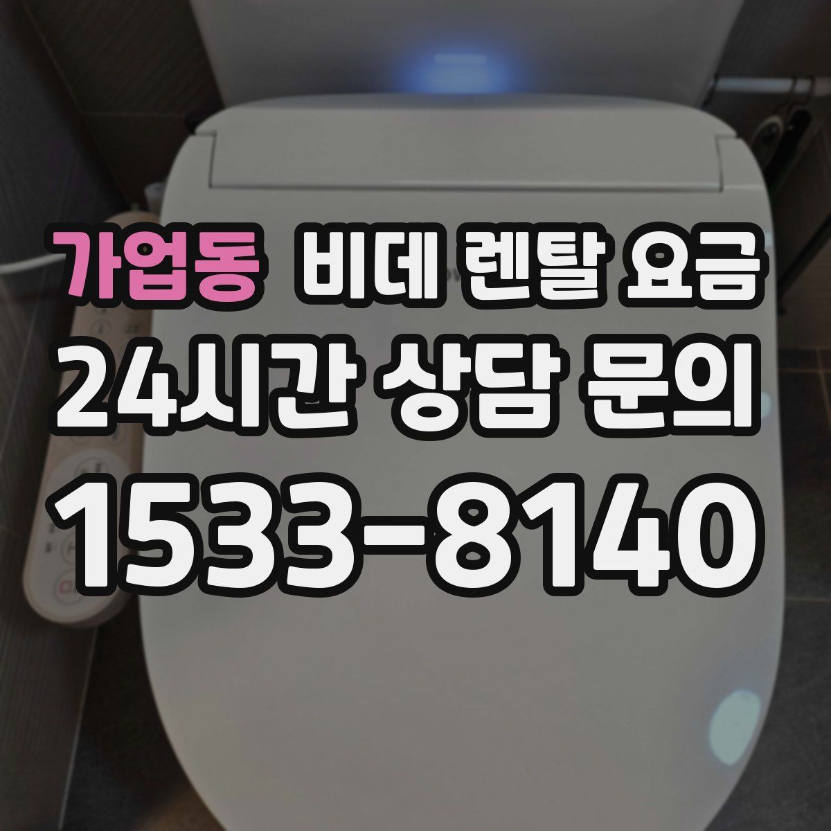 가업동 비데 렌탈 요금