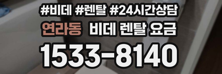 연라동 비데 렌탈 요금