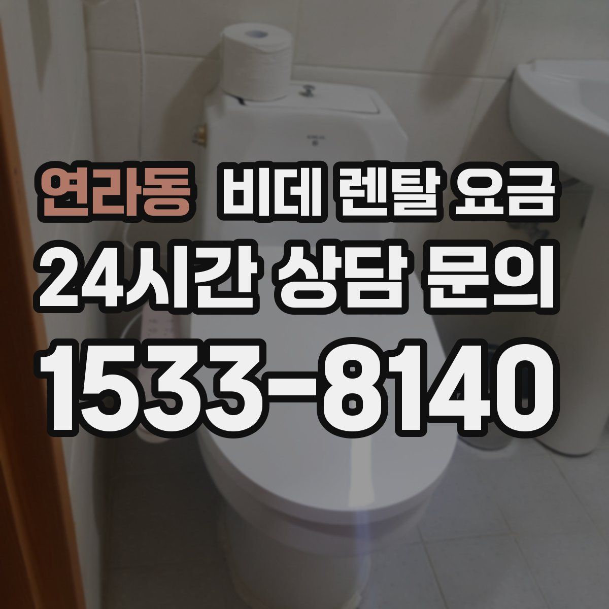 연라동 비데 렌탈 요금
