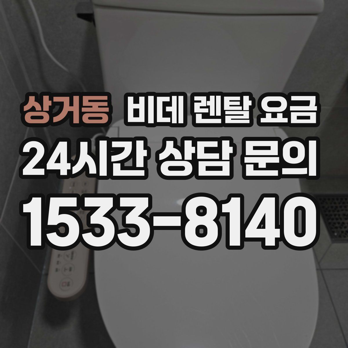 상거동 비데 렌탈 요금