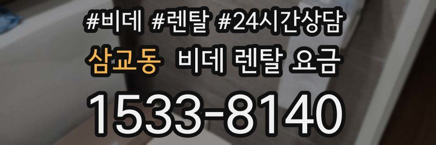 삼교동 비데 렌탈 요금