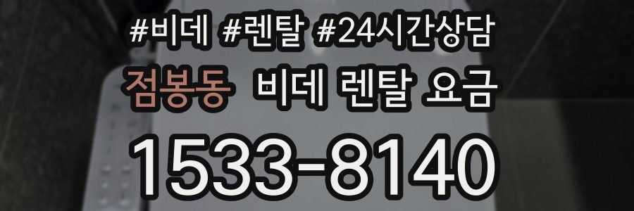 점봉동 비데 렌탈 요금