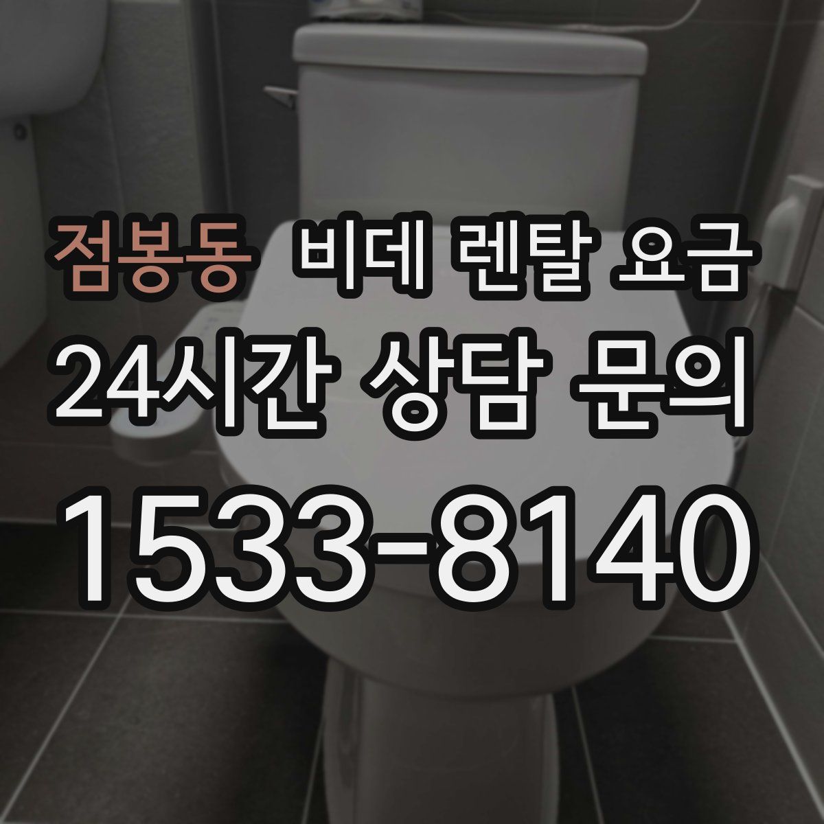 점봉동 비데 렌탈 요금