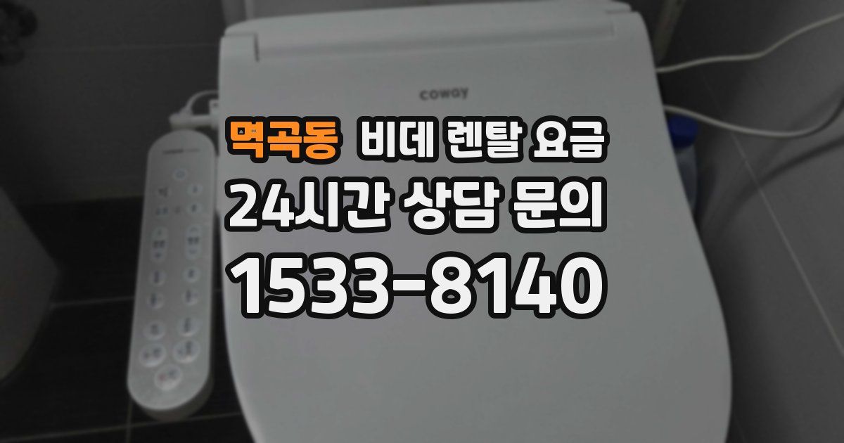 멱곡동 비데 렌탈 요금