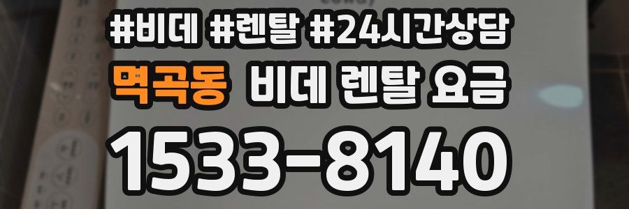 멱곡동 비데 렌탈 요금