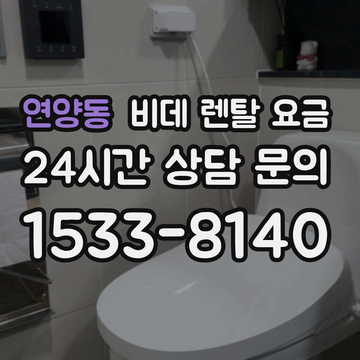 연양동 비데 렌탈 요금