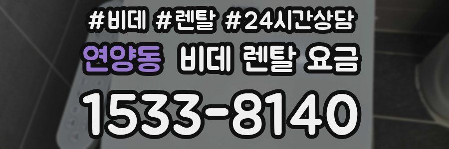 연양동 비데 렌탈 요금