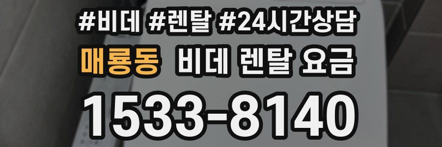 매룡동 비데 렌탈 요금