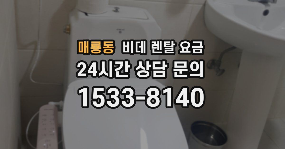 매룡동 비데 렌탈 요금