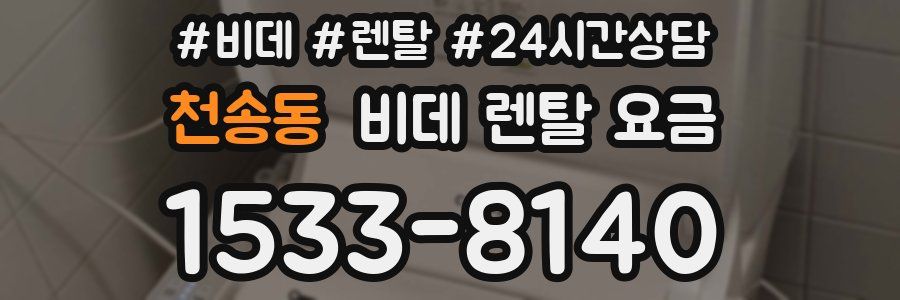 천송동 비데 렌탈 요금