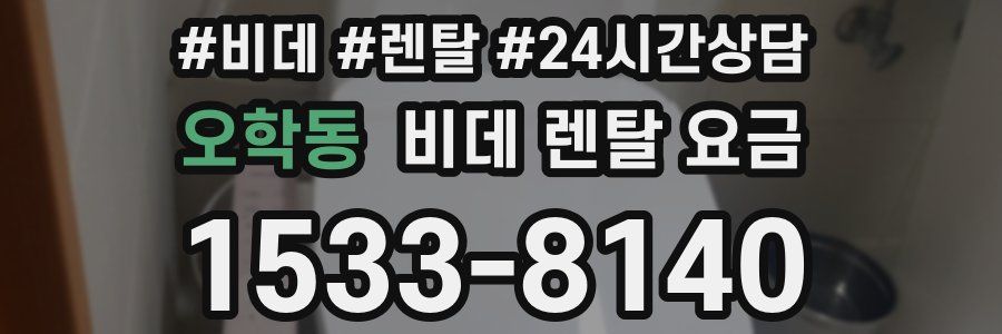 오학동 비데 렌탈 요금