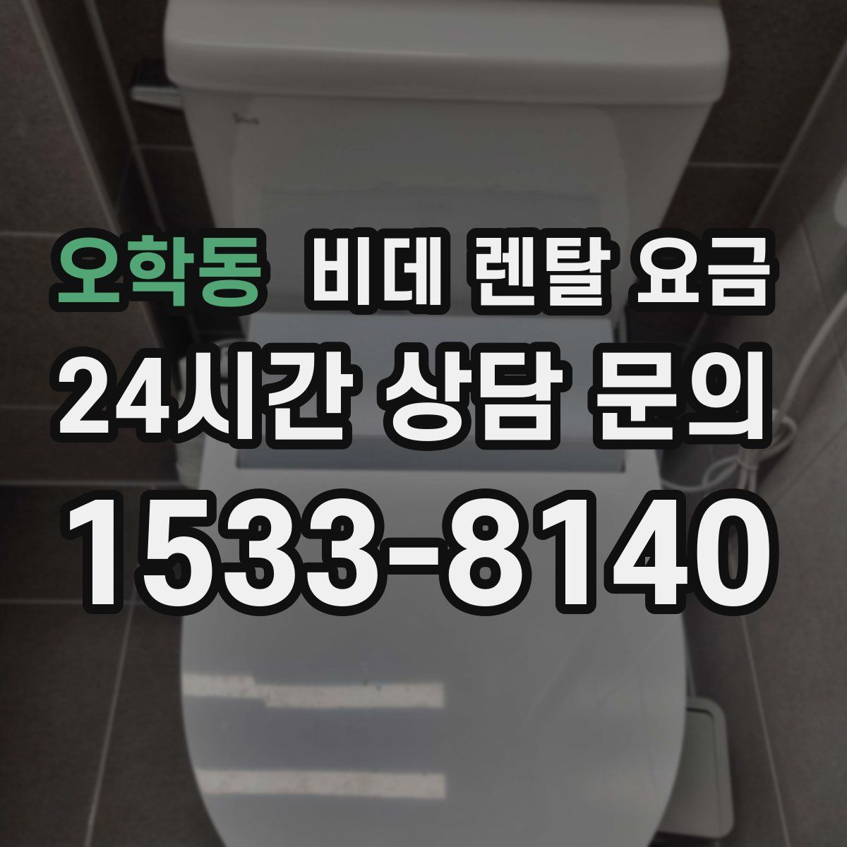 오학동 비데 렌탈 요금