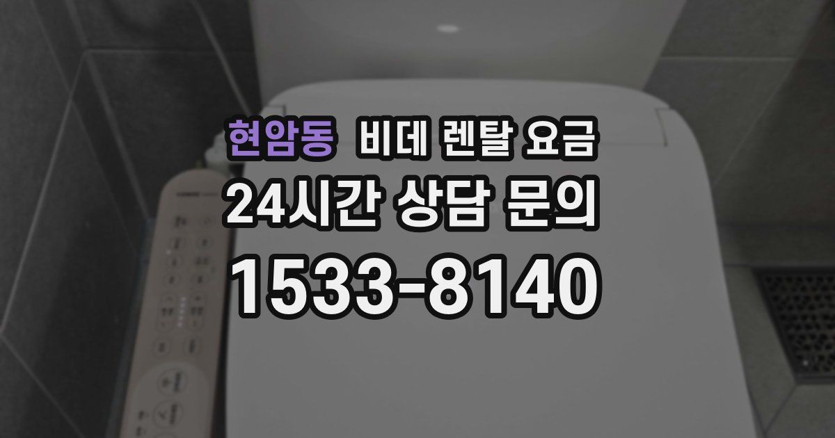 현암동 비데 렌탈 요금