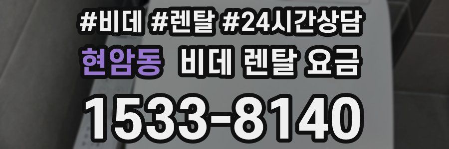 현암동 비데 렌탈 요금
