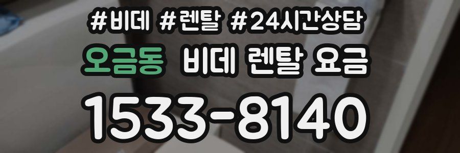 오금동 비데 렌탈 요금