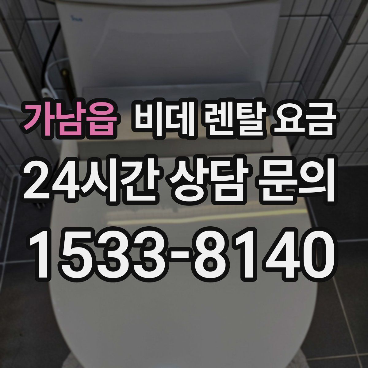 가남읍 비데 렌탈 요금