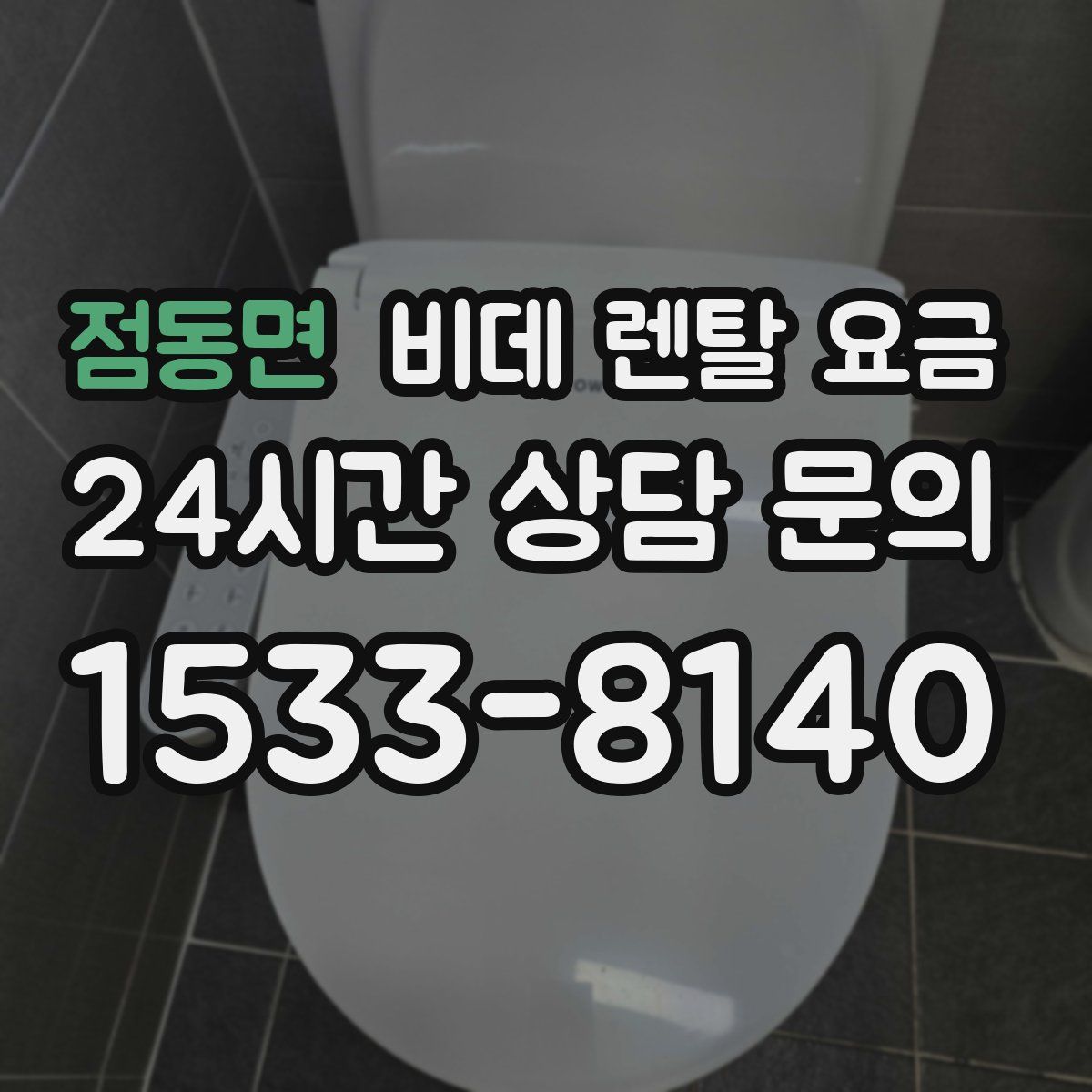 점동면 비데 렌탈 요금