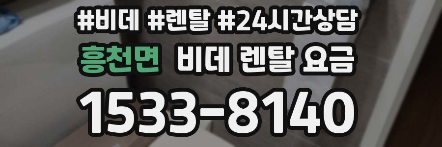 흥천면 비데 렌탈 요금