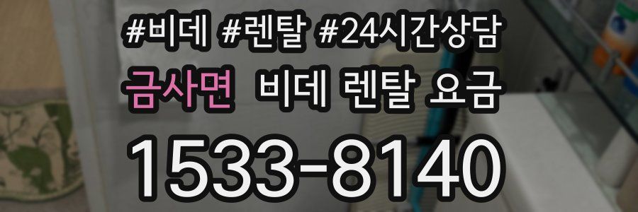 금사면 비데 렌탈 요금