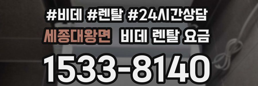 세종대왕면 비데 렌탈 요금