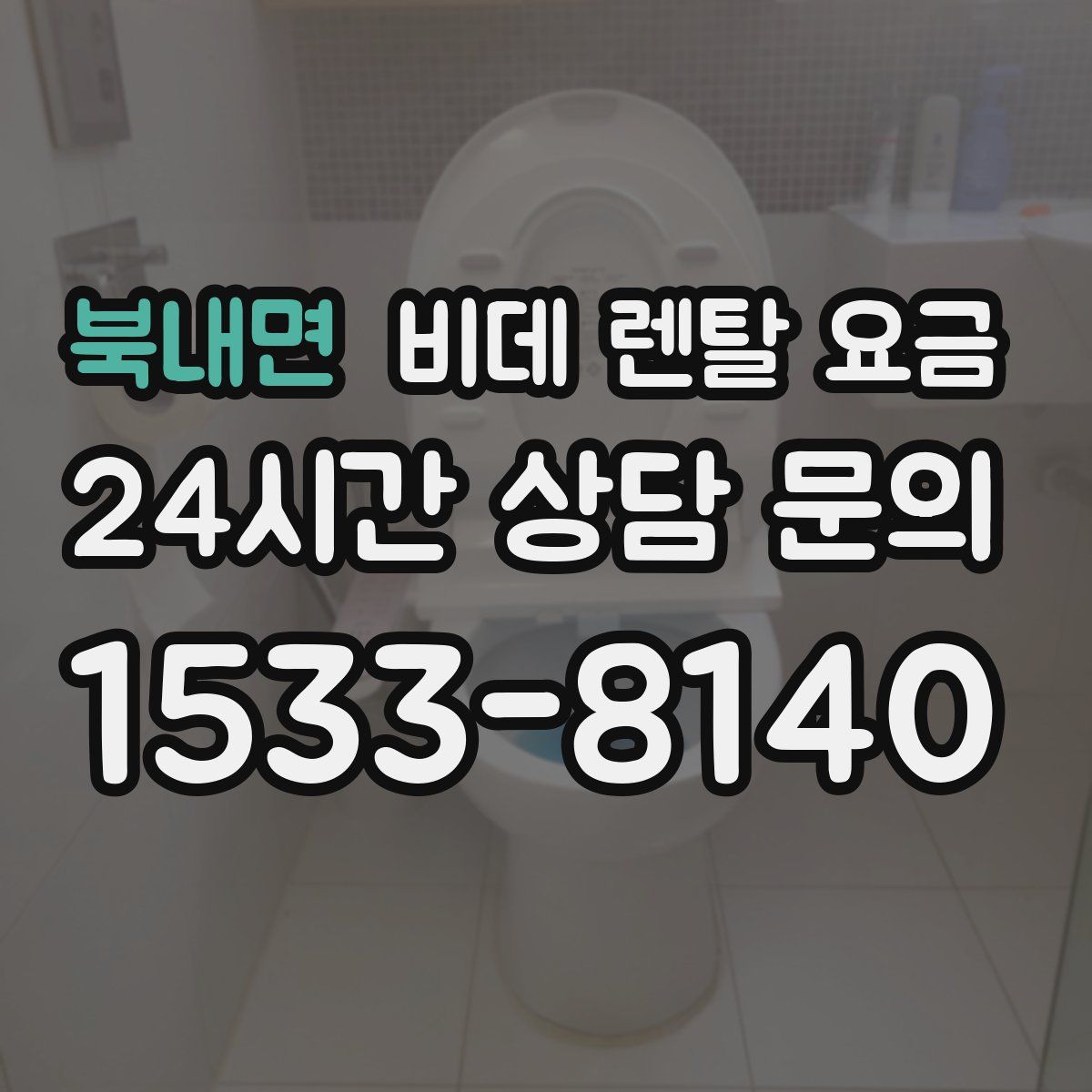 북내면 비데 렌탈 요금