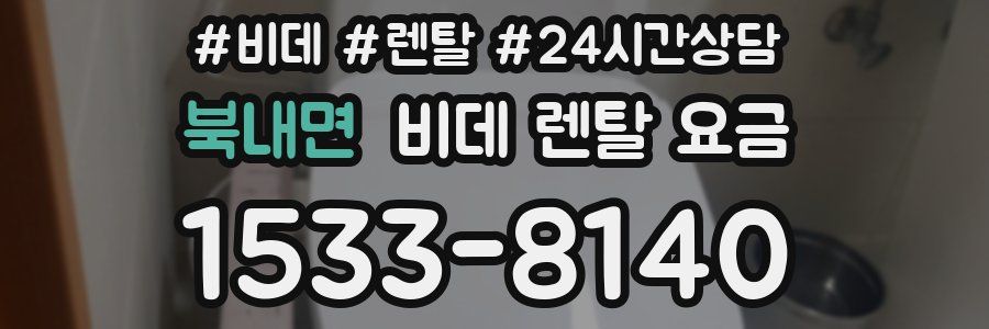 북내면 비데 렌탈 요금
