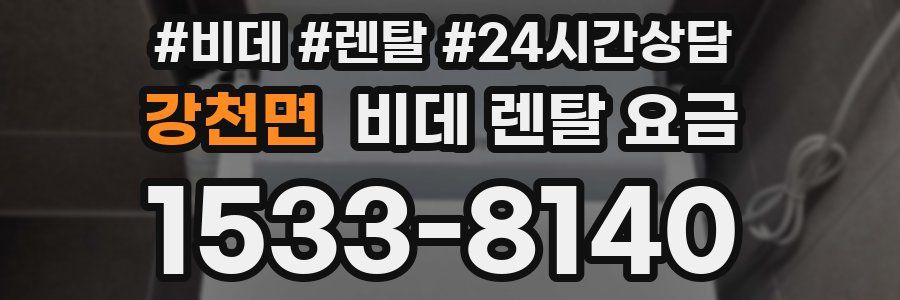 강천면 비데 렌탈 요금