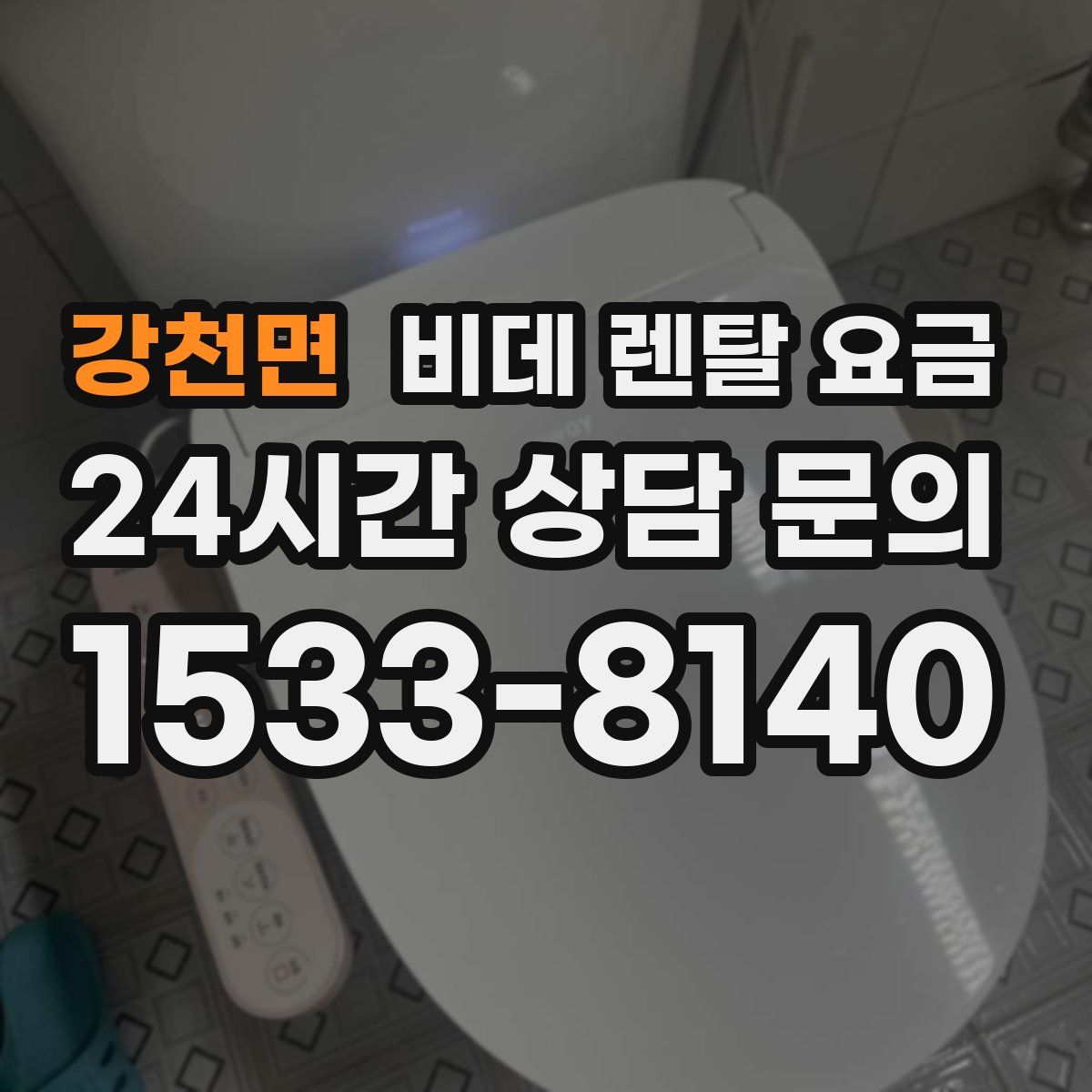 강천면 비데 렌탈 요금
