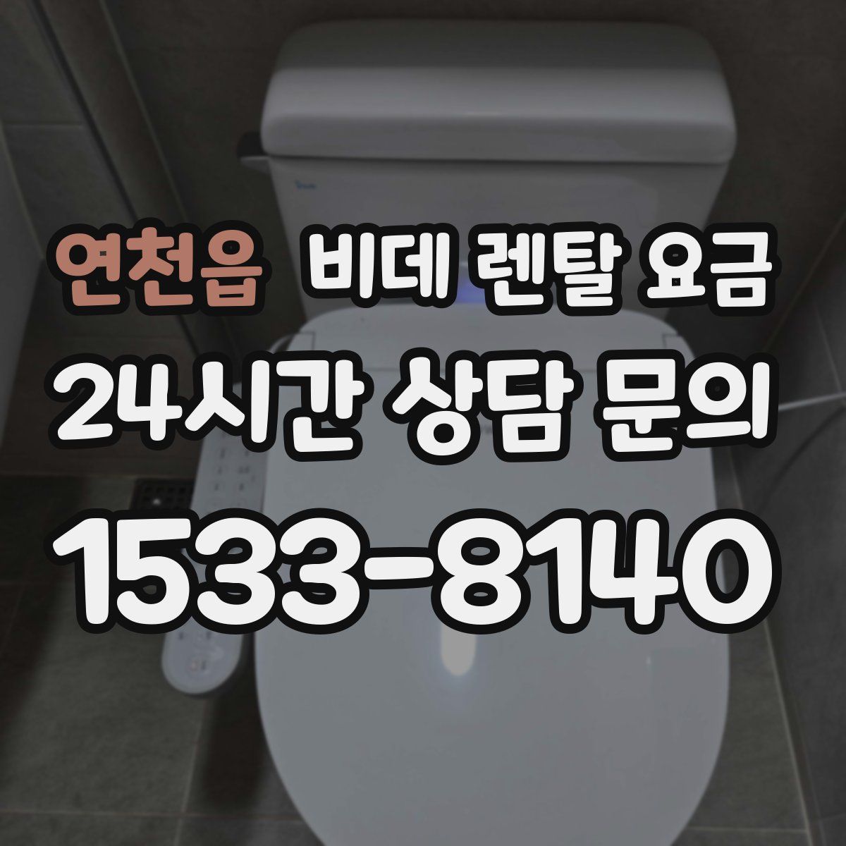 연천읍 비데 렌탈 요금