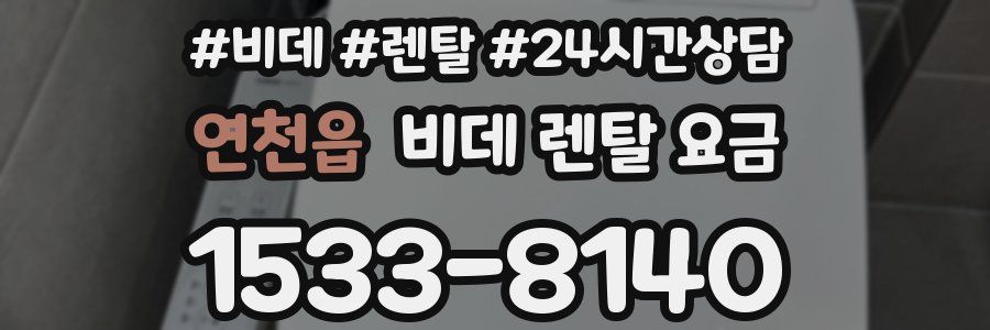 연천읍 비데 렌탈 요금