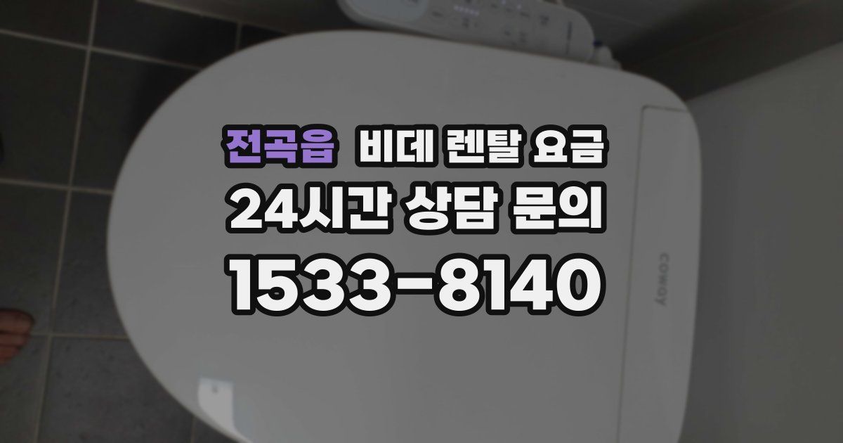 전곡읍 비데 렌탈 요금