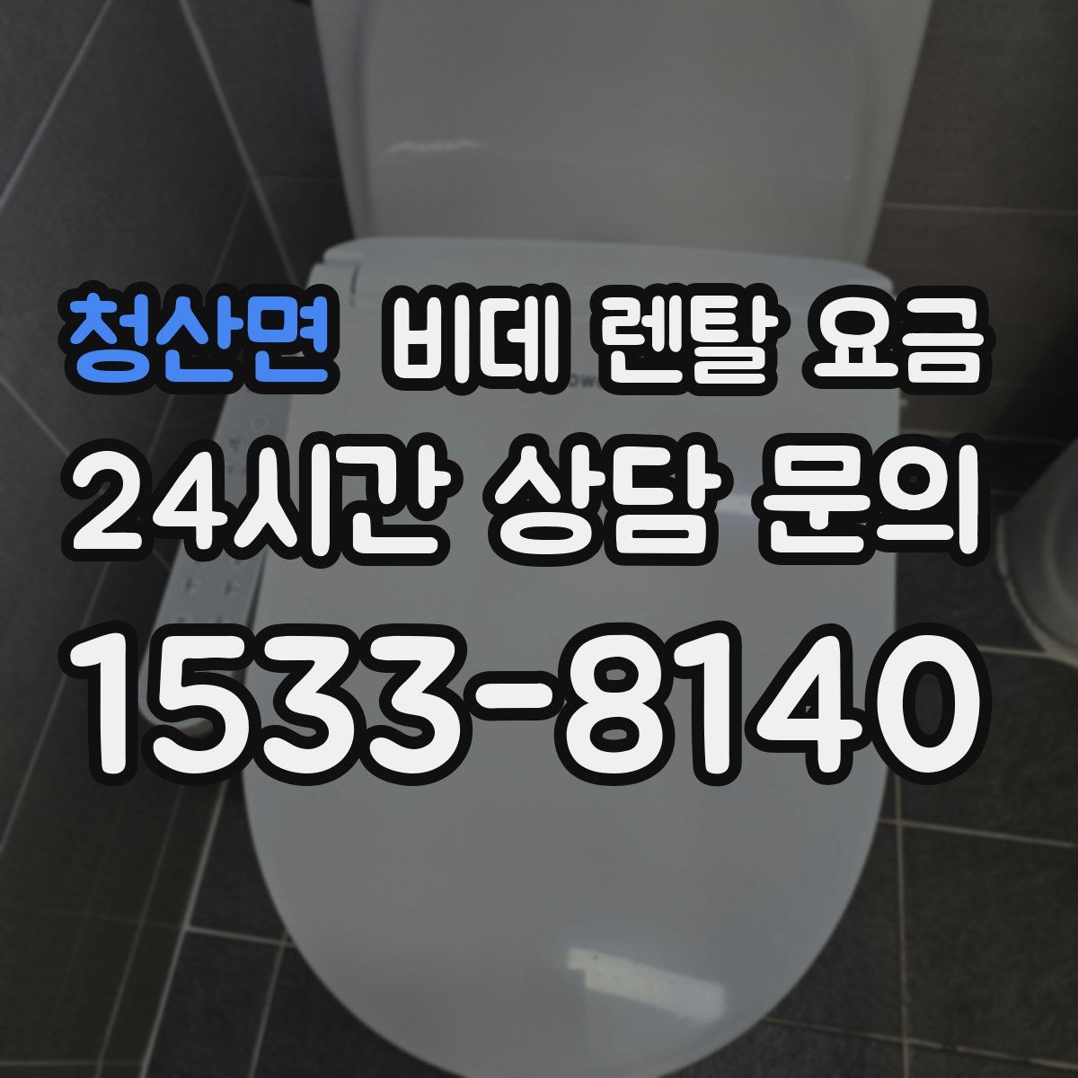 청산면 비데 렌탈 요금