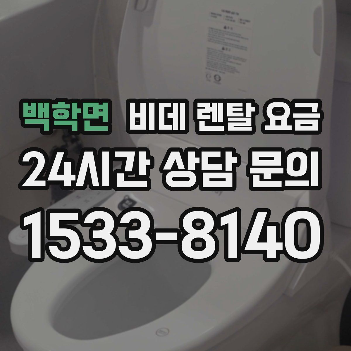 백학면 비데 렌탈 요금