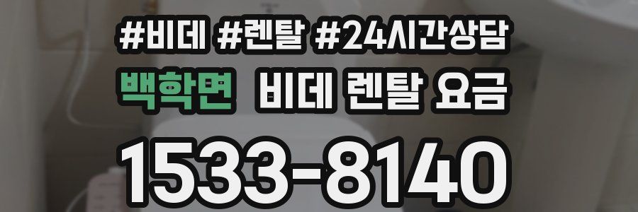 백학면 비데 렌탈 요금