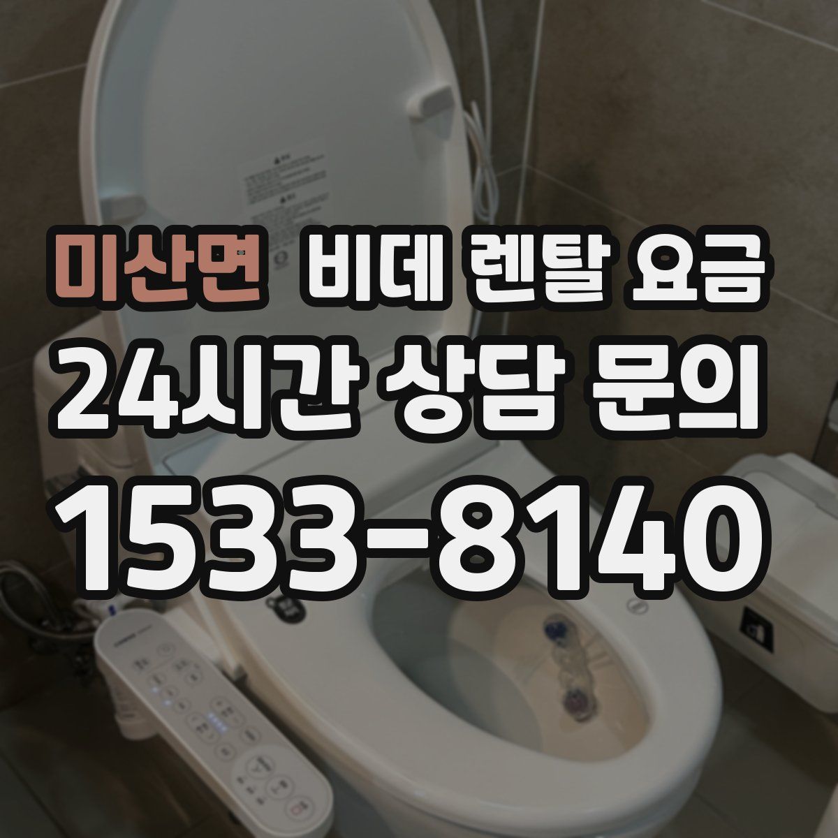 미산면 비데 렌탈 요금