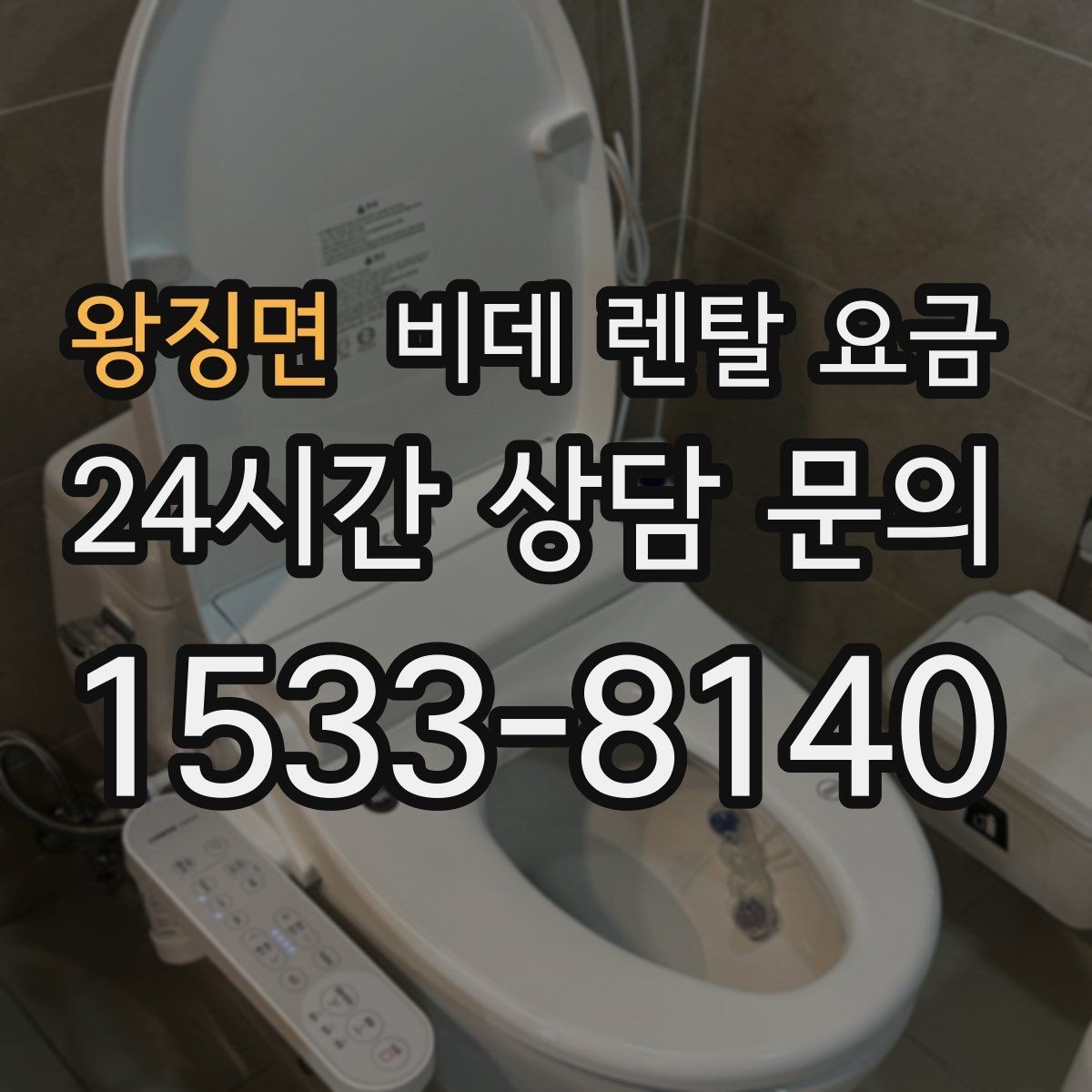 왕징면 비데 렌탈 요금 자주 쓰는 기능 위주로 고르면 좋은 이유