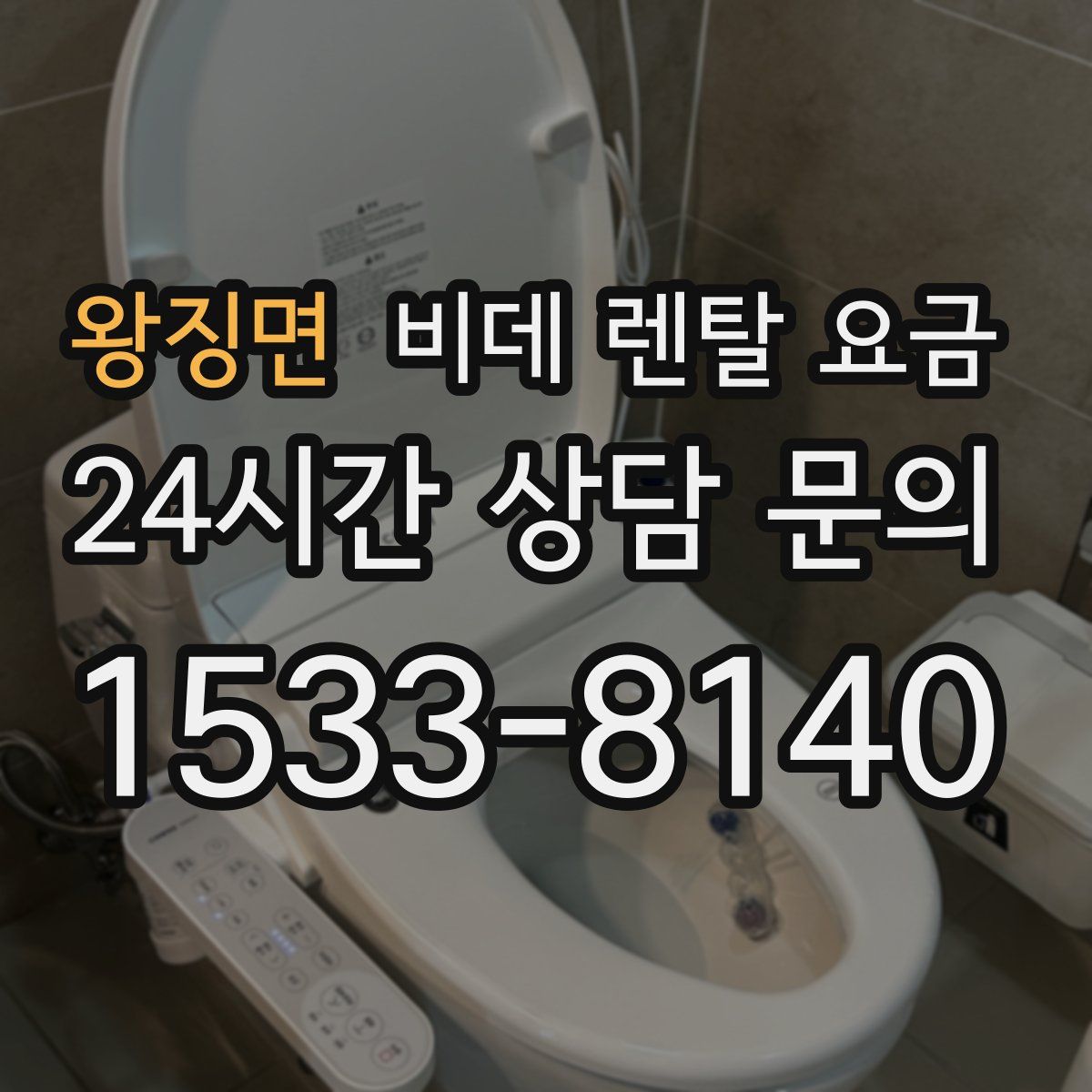 왕징면 비데 렌탈 요금