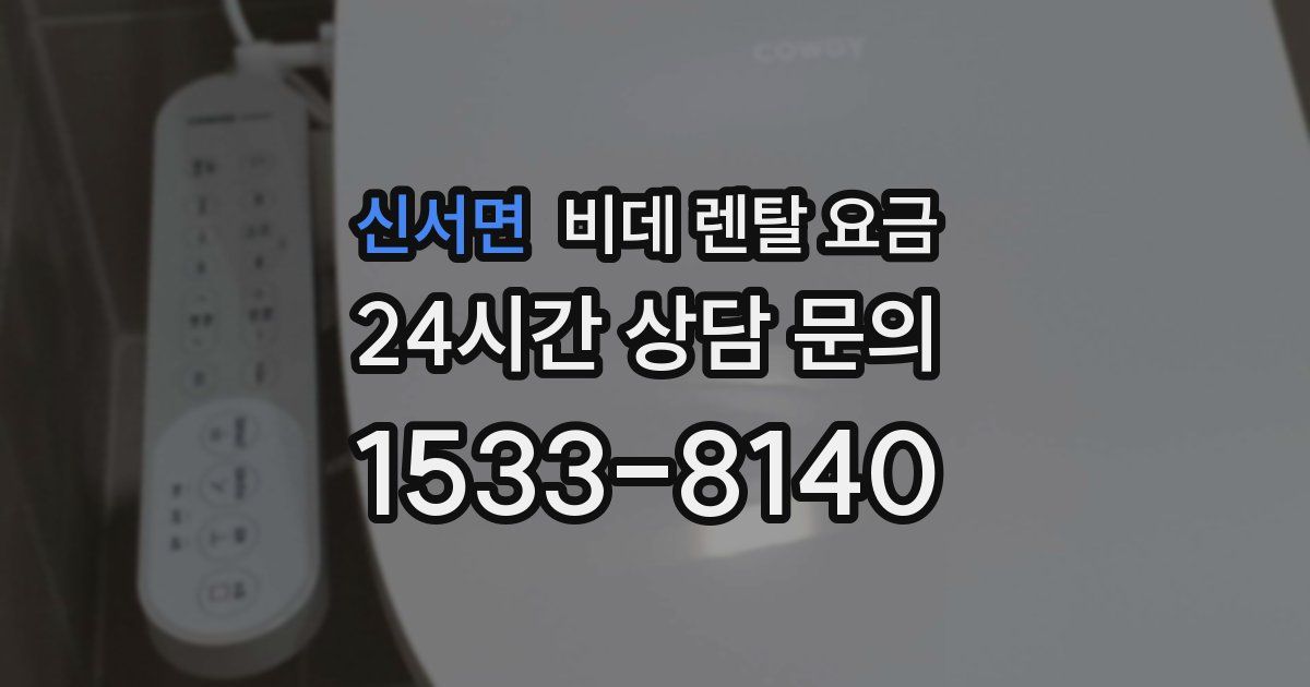 신서면 비데 렌탈 요금