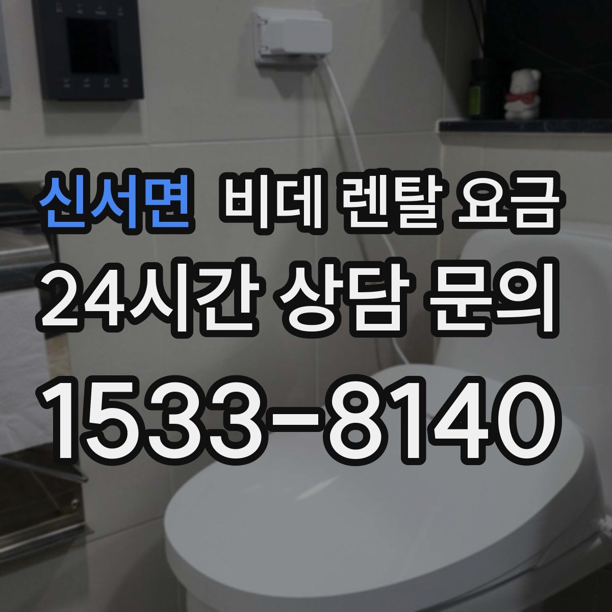 신서면 비데 렌탈 요금