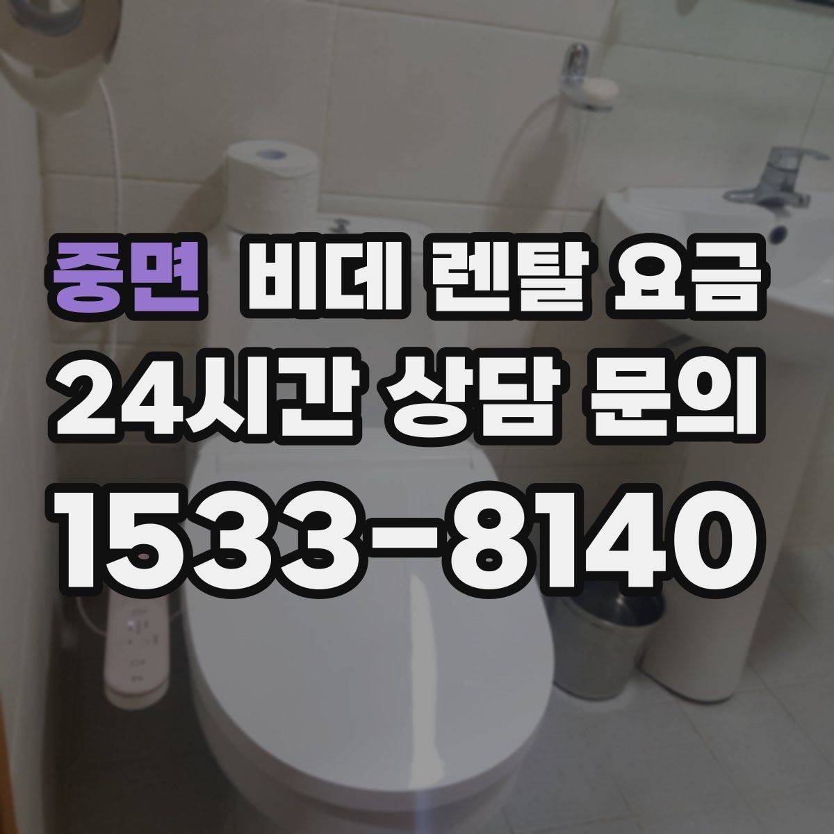 중면 비데 렌탈 요금 선택 전에 알아야 할 계약 조건