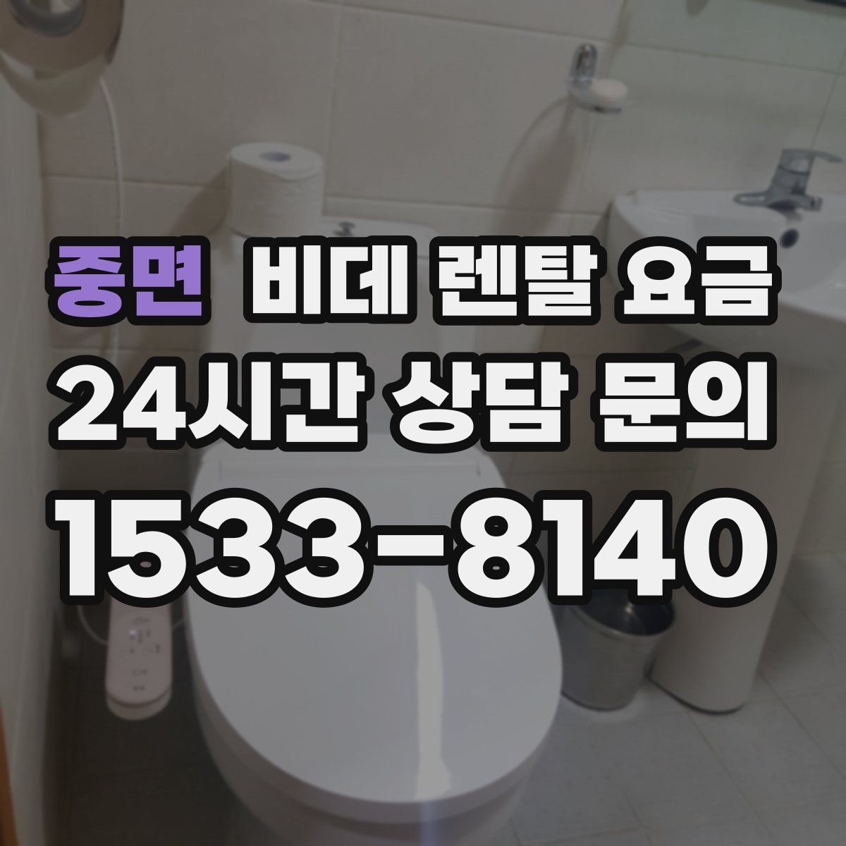 중면 비데 렌탈 요금