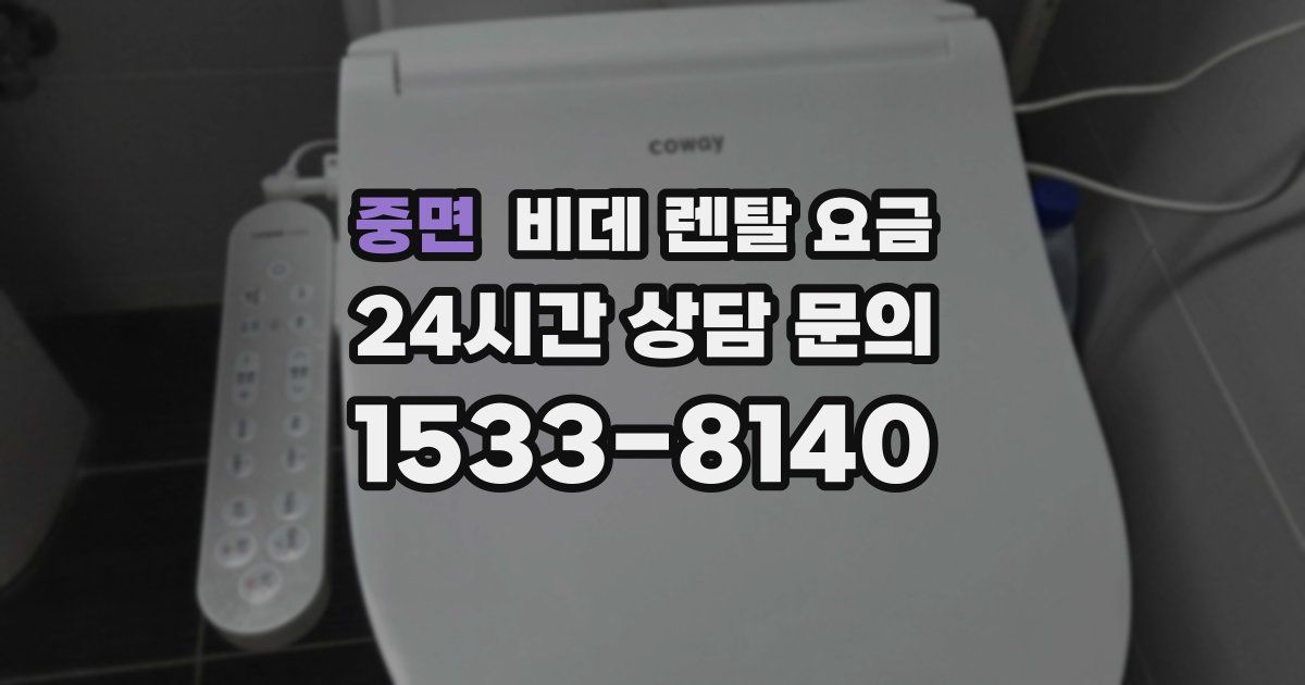 중면 비데 렌탈 요금